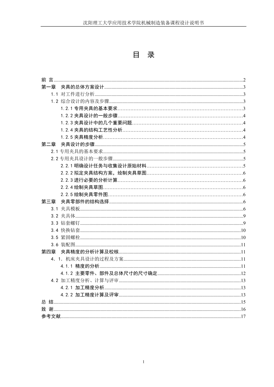 端蓋零件鉆4-Φ9孔專用夾具設(shè)計(jì)說(shuō)明書(shū).doc_第1頁(yè)