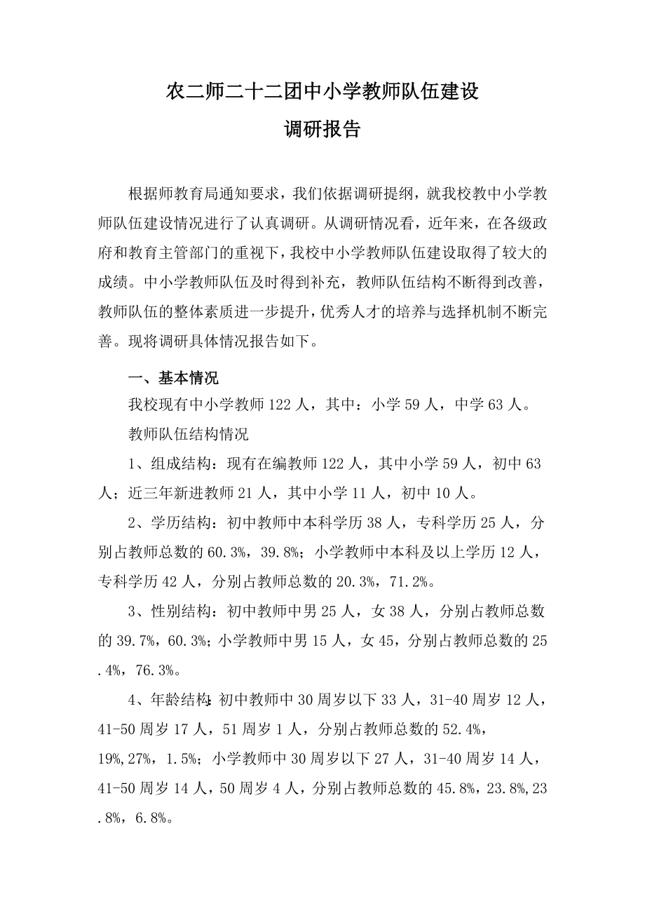 中学教师队伍建设情况调研报告.doc_第1页