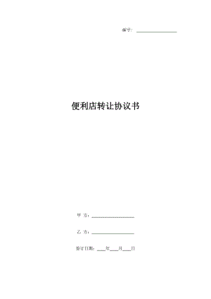 便利店轉(zhuǎn)讓協(xié)議書.doc