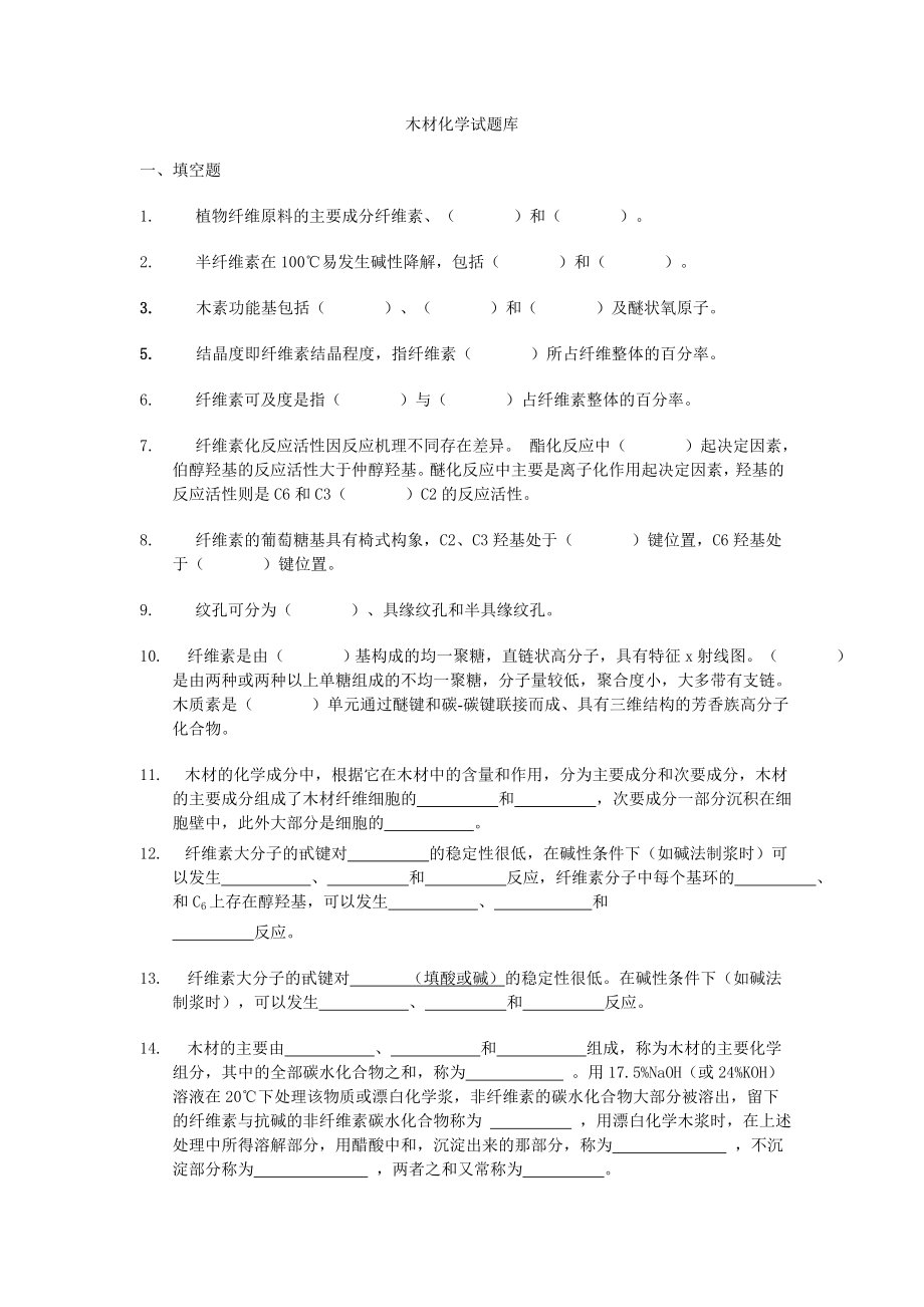 東北林業(yè)大學木材化學試題庫.doc_第1頁