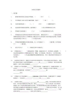 東北林業(yè)大學木材化學試題庫.doc