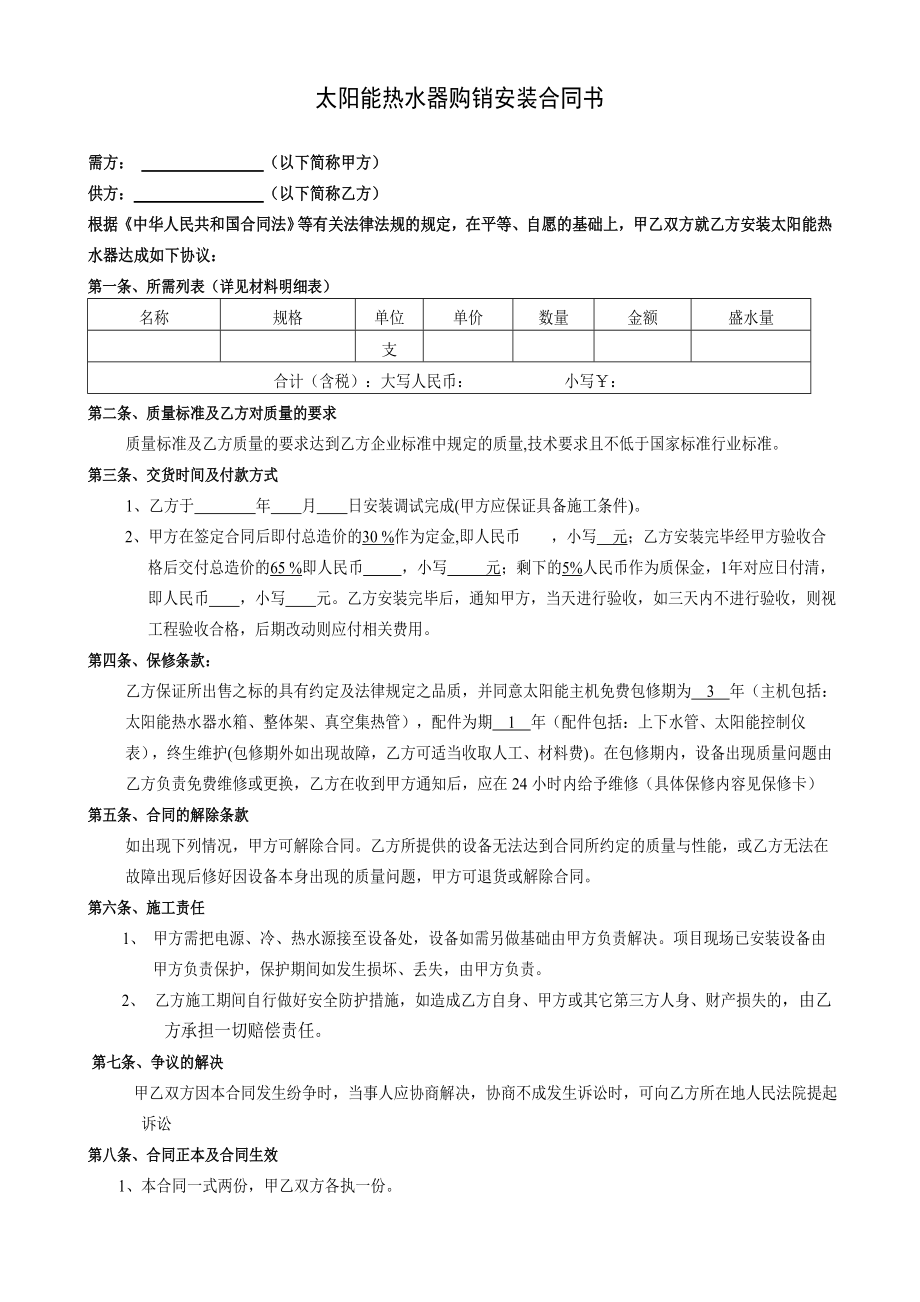 太陽能熱水器購銷安裝合同書.doc_第1頁