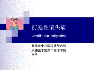 前庭性偏頭痛2019修訂版.ppt