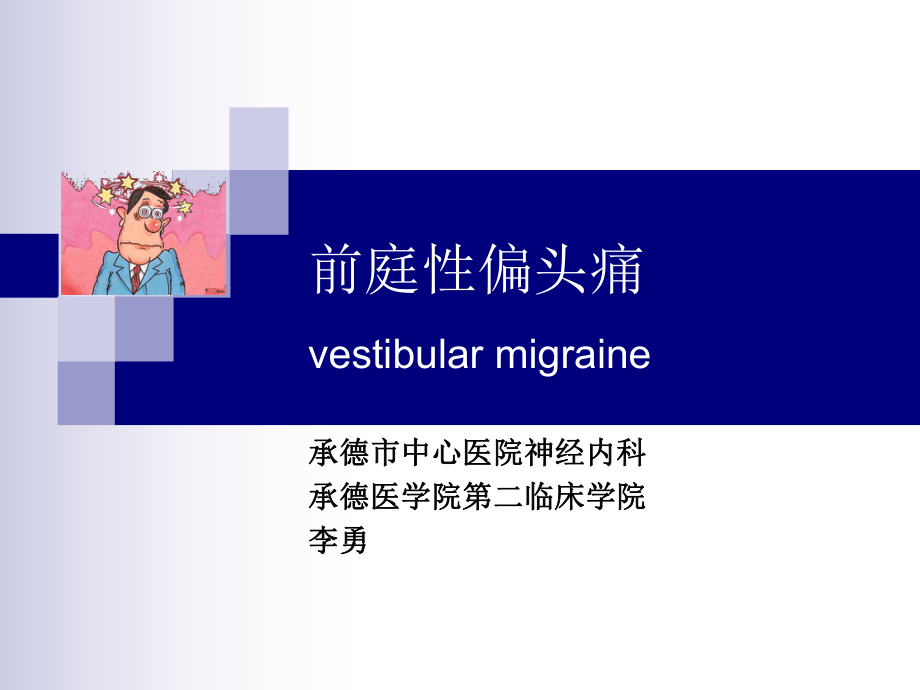 前庭性偏頭痛2019修訂版.ppt_第1頁(yè)