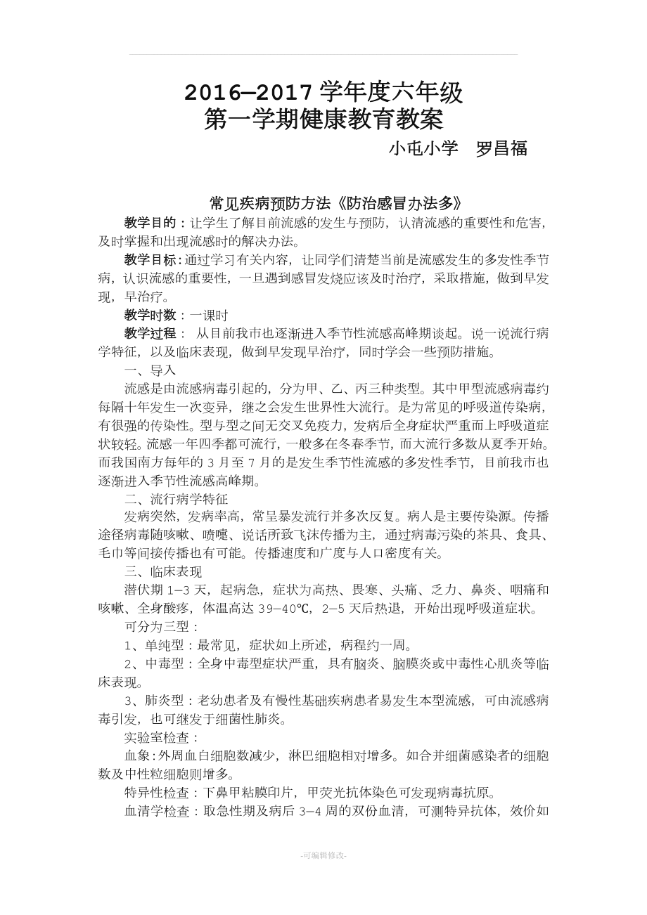 貴州版六年級上冊健康教育教案.doc_第1頁