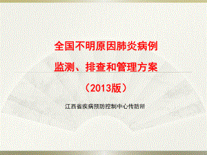 全國(guó)不明原因肺炎病例監(jiān)測(cè)、排查和管理方案.ppt