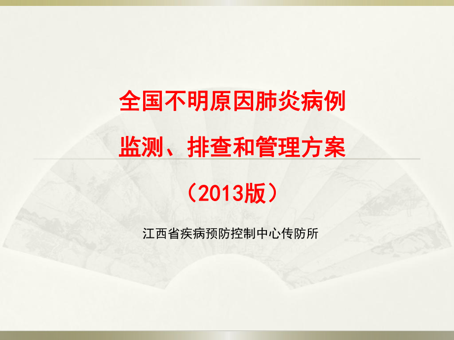 全国不明原因肺炎病例监测、排查和管理方案.ppt_第1页