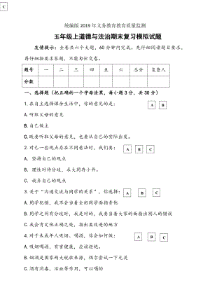 2019年部編版道德與法制五年級上冊期末復(fù)習(xí)模擬試題（含答案）