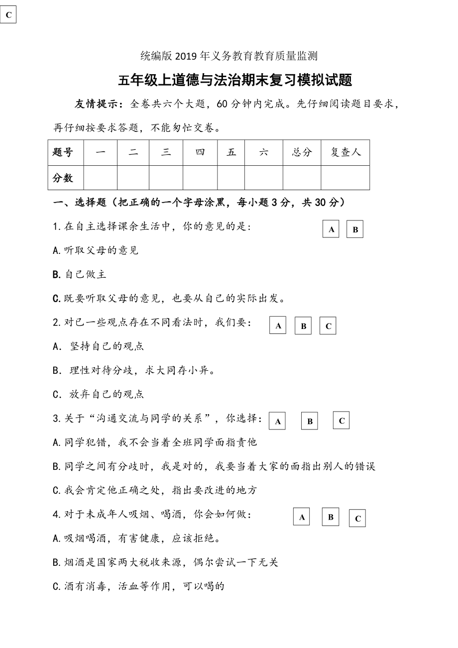 2019年部編版道德與法制五年級上冊期末復(fù)習模擬試題（含答案）_第1頁