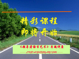 《領(lǐng)導(dǎo)者語言藝術(shù)》PPT課件.ppt