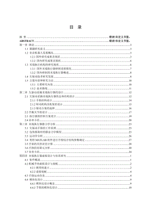 欠驅(qū)動(dòng)采摘末端執(zhí)行器的設(shè)計(jì)論文[不全].doc