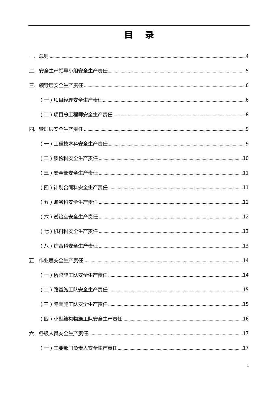 路橋工程安全生產(chǎn)責(zé)任制體系.doc_第1頁