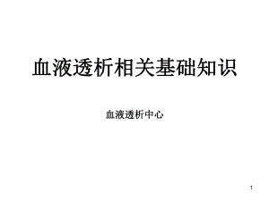 血液透析相關(guān)基礎(chǔ)知識(shí)ppt課件.ppt