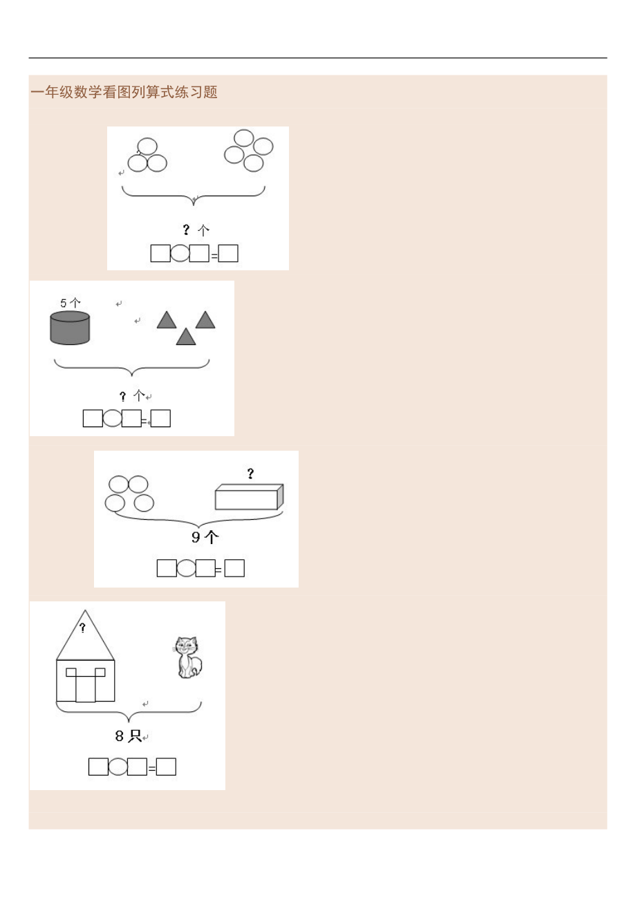 一年级数学看图列算式练习题.doc_第1页