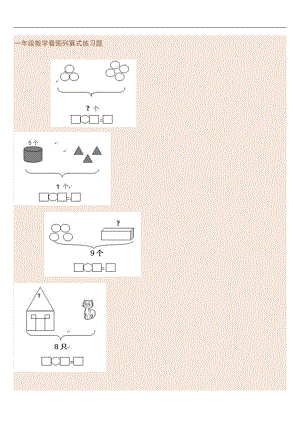 一年級數(shù)學看圖列算式練習題.doc