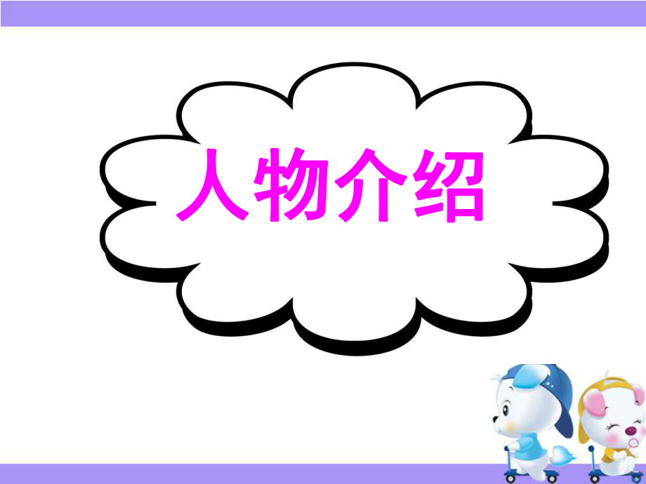 人物介紹高中英語(yǔ)寫(xiě)作.ppt_第1頁(yè)