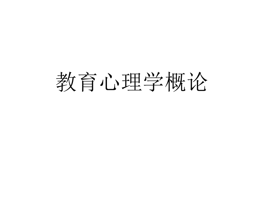 《教育心理學概論》PPT課件.ppt_第1頁