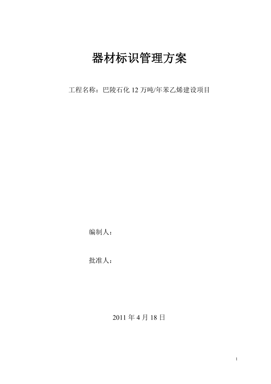 中石化四公司色標(biāo)方案.doc_第1頁