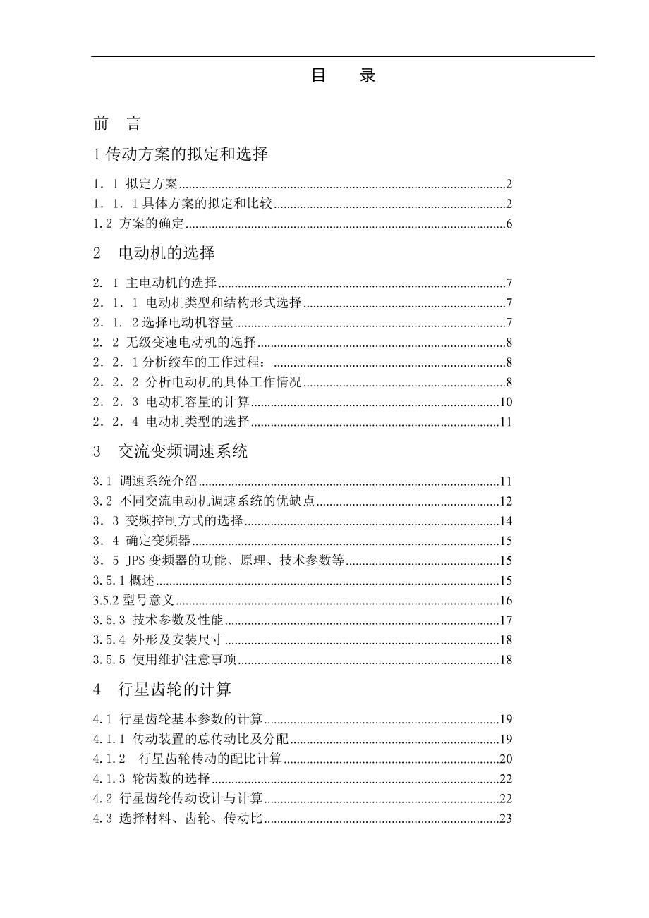 無級調(diào)速提升絞車設(shè)計(jì)說明書[帶圖紙].doc_第1頁