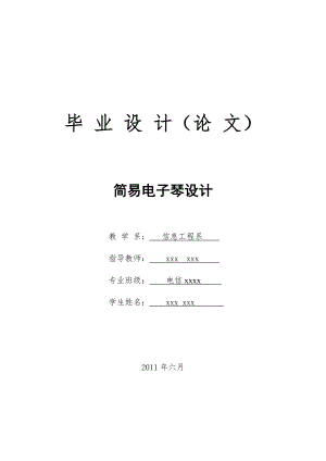 2017畢業(yè)論文-基于AT89S52單片機(jī)的簡易電子琴設(shè)計(jì).doc