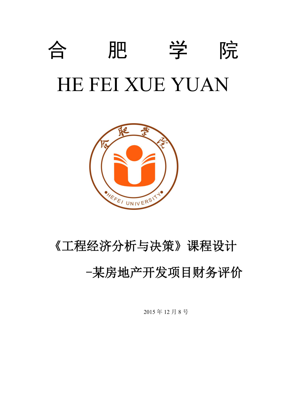 工程經濟分析與決策》課程設計-某房地產開發(fā)項目財務評價.docx_第1頁