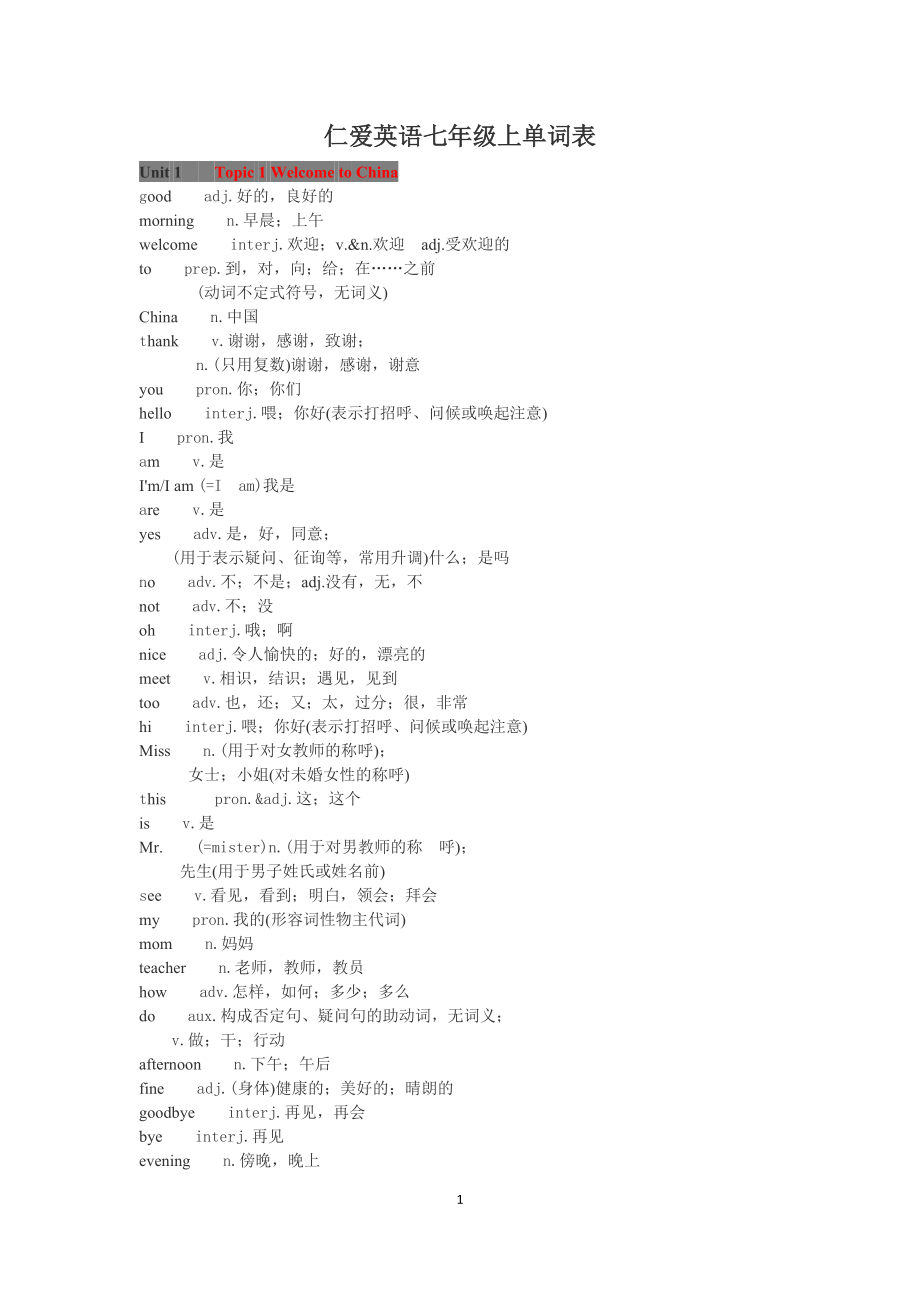 仁愛版英語七年級上冊單詞.docx_第1頁