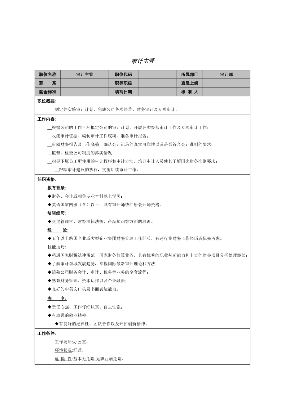 崗位職責(zé)_審計(jì)主管崗位說(shuō)明書_第1頁(yè)