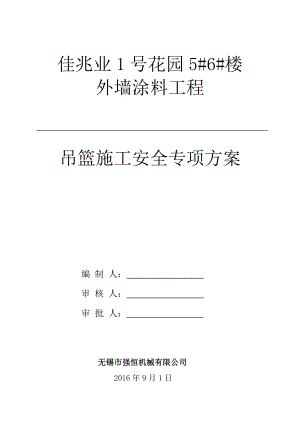 住宅樓外墻涂料工程吊籃施工安全專項(xiàng)方案.doc