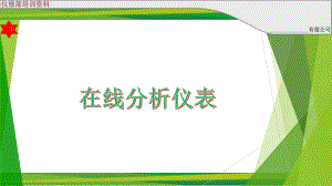 在線分析儀表.ppt