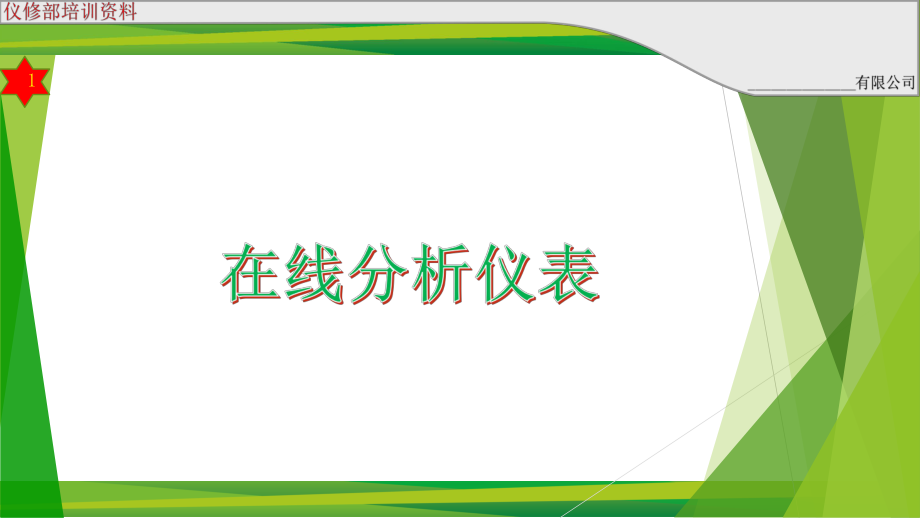 在線分析儀表.ppt_第1頁