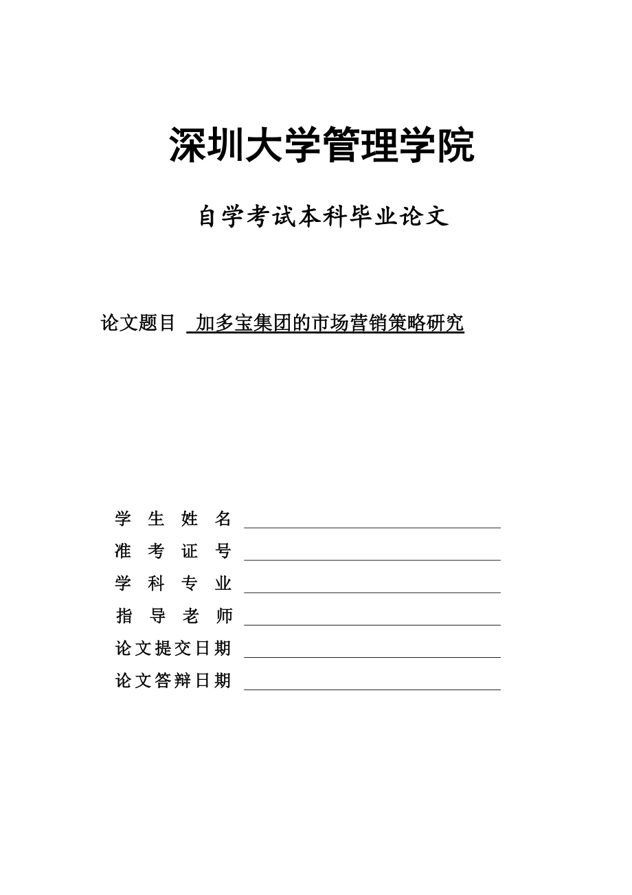 畢業(yè)論文-加多寶集團(tuán)的市場(chǎng)營(yíng)銷策略研究（定稿）.doc_第1頁