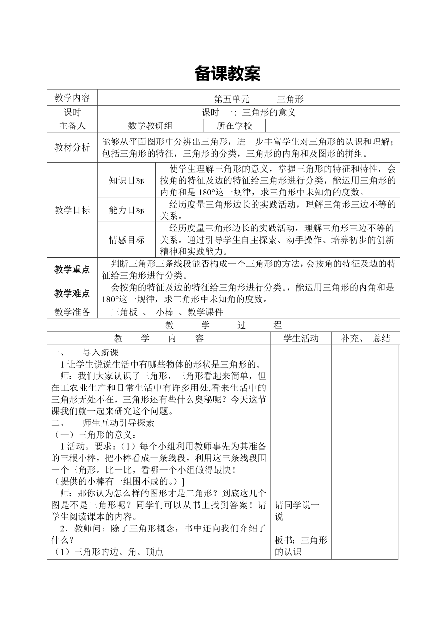 【人教版 四年級下冊】課時1 三角形的意義_第1頁