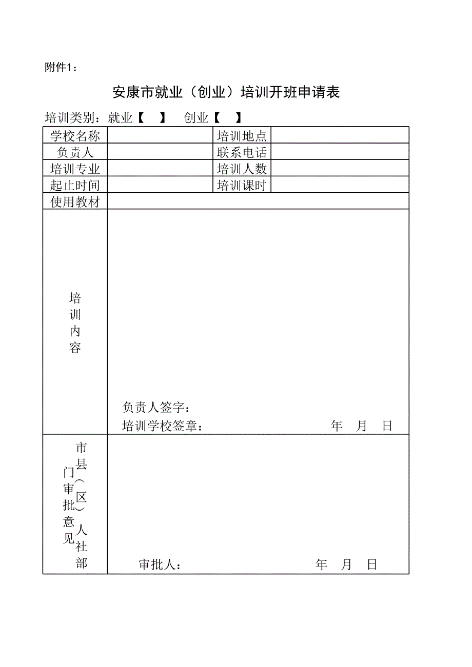 安康市就业(创业)培训开班申请表_第1页