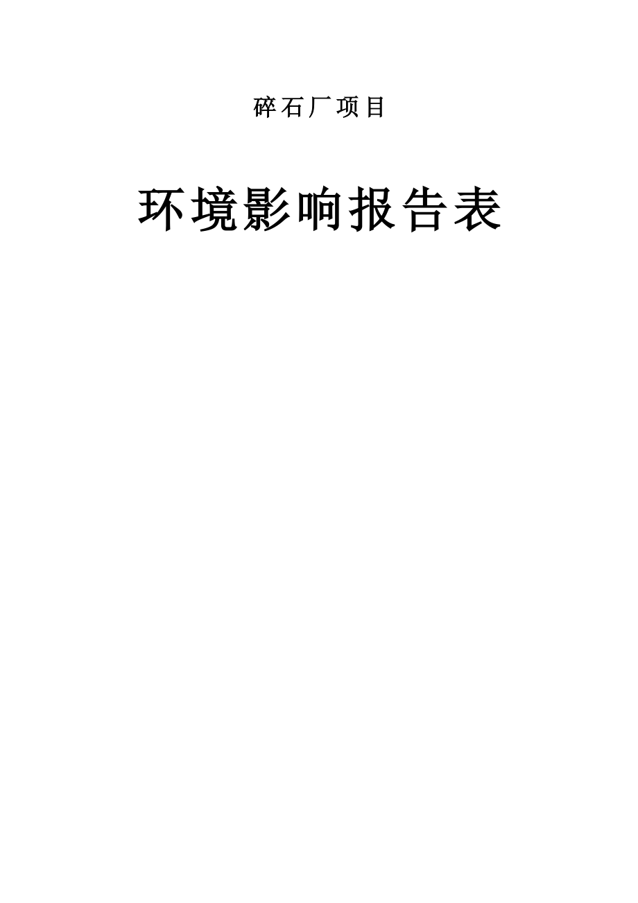 碎石廠環(huán)評報告表.doc_第1頁