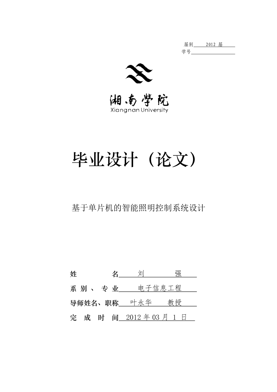 基于單片機(jī)的智能照明控制系統(tǒng)設(shè)計(jì).doc_第1頁