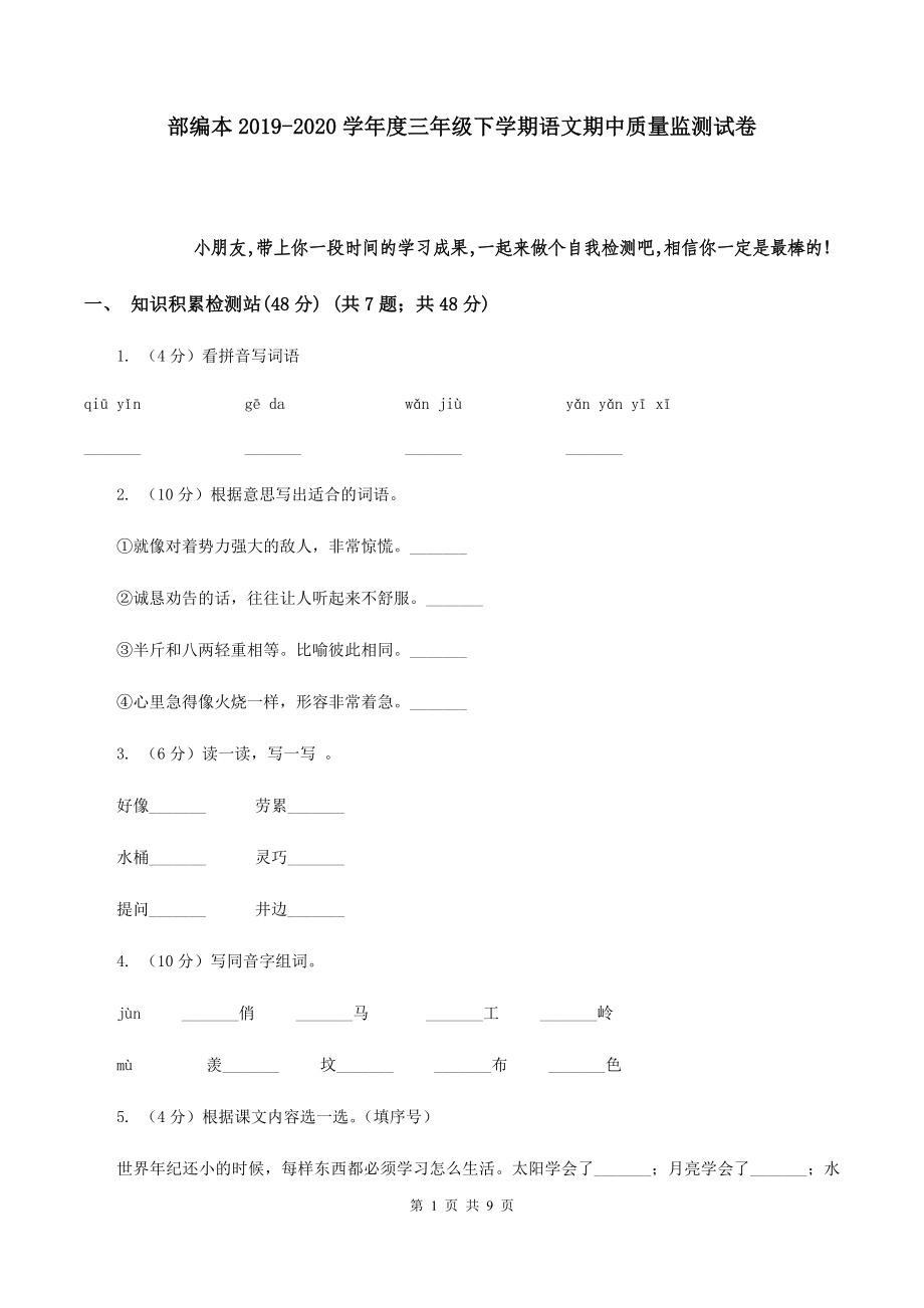 部编本2019-2020学年度三年级下学期语文期中质量监测试卷.doc_第1页