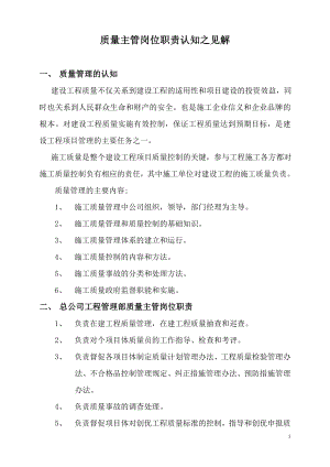 工程質(zhì)量管理崗位職責認知之見解.doc