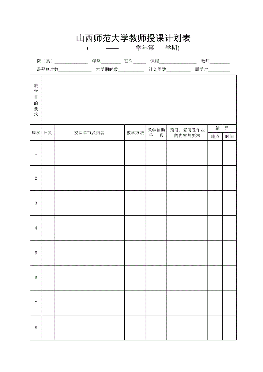 山西师范大学教师授课计划表_第1页