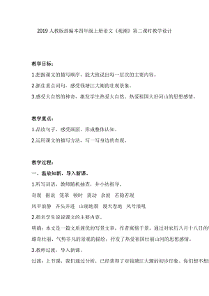 2019人教版部編本四年級上冊語文《觀潮》第二課時教學設計