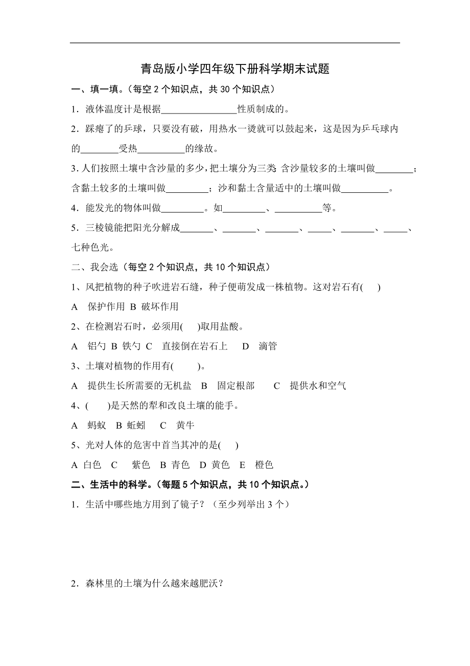 青島版小學(xué)四年級(jí)下冊(cè)科學(xué)期末試題.doc_第1頁(yè)