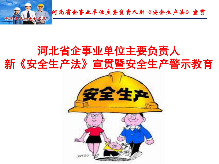 整理《安全生產(chǎn)法》宣講課件.ppt_第1頁