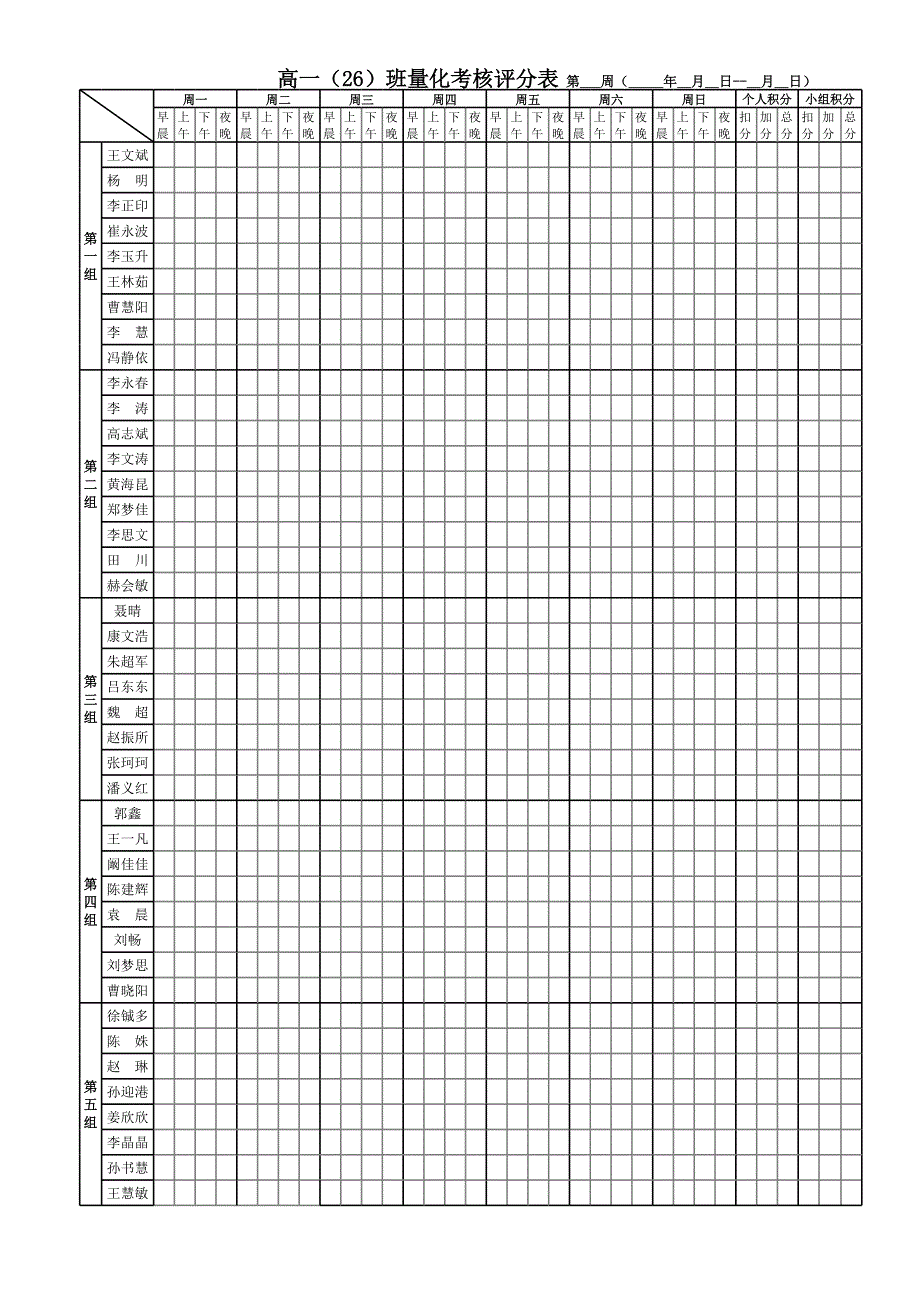 高一(26)班量化考核表(正式)_第1頁(yè)