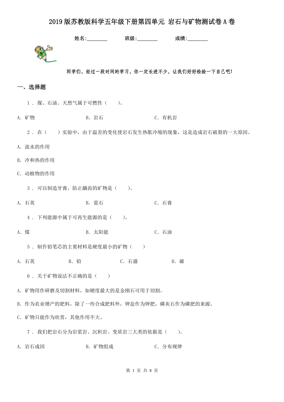 2019版蘇教版科學(xué)五年級(jí)下冊(cè)第四單元 巖石與礦物測(cè)試卷A卷_第1頁(yè)