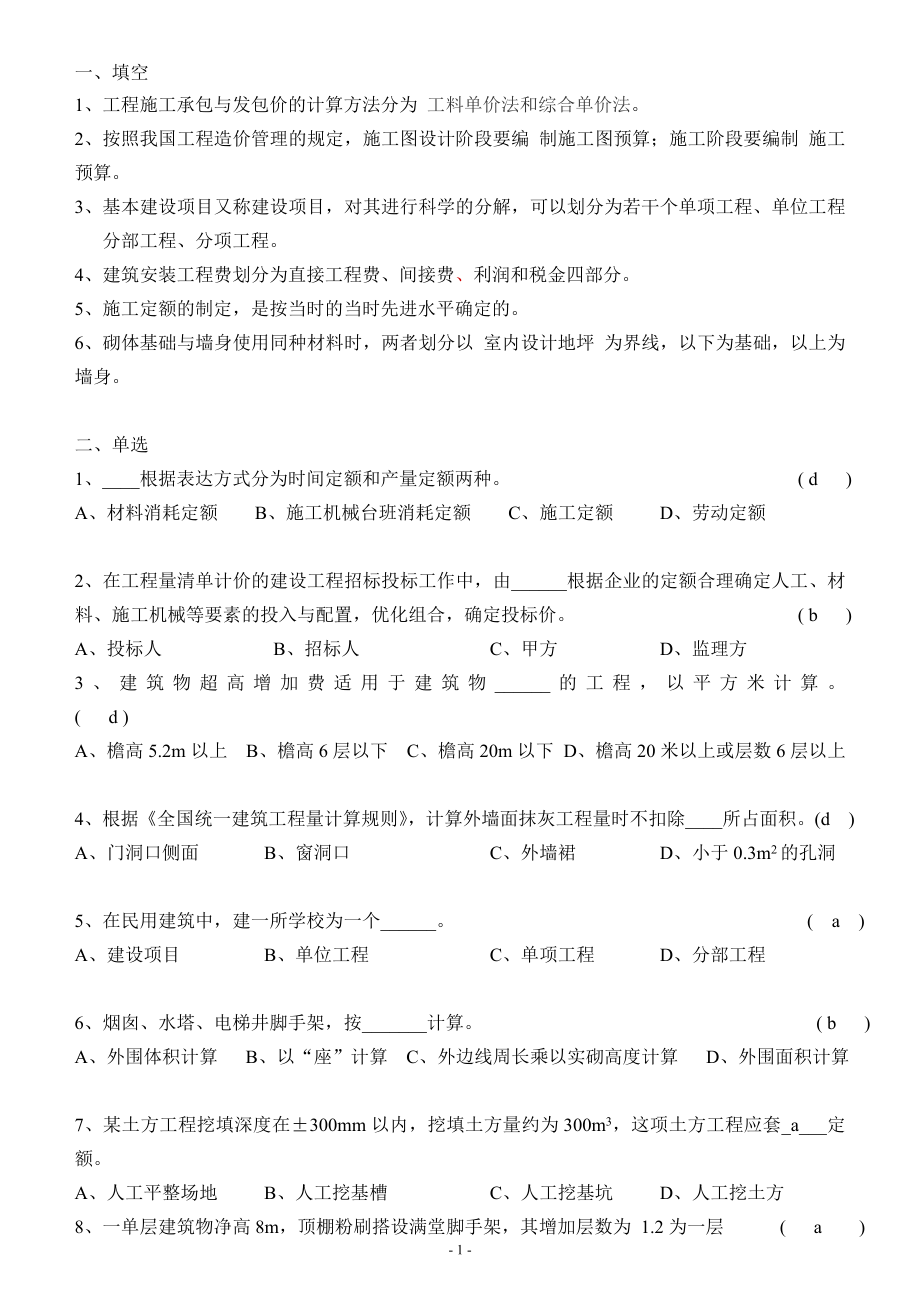 建筑工程概預(yù)算考試題目與答案A.doc_第1頁(yè)