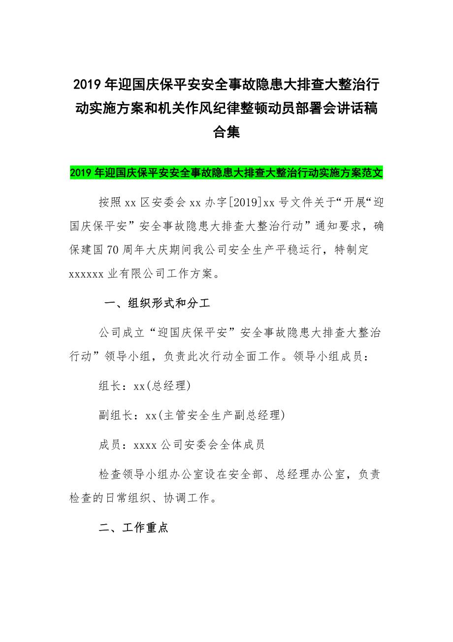 2019年迎國慶保平安安全事故隱患大排查大整治行動(dòng)實(shí)施方案和機(jī)關(guān)作風(fēng)紀(jì)律整頓動(dòng)員部署會(huì)講話稿合集_第1頁