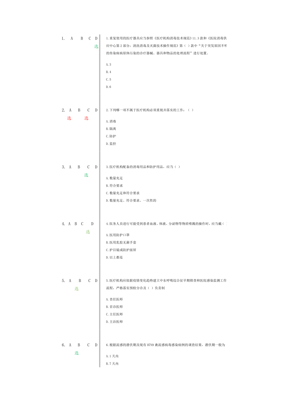 修訂版《H7N9流感等6種重點(diǎn)傳染病防治知識(shí)》綠色為正確答案.docx_第1頁