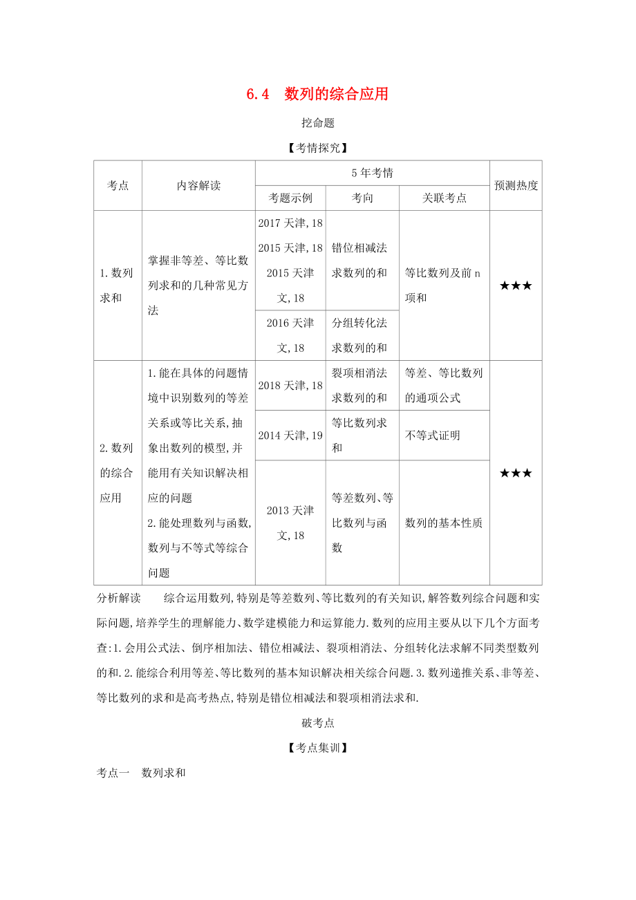 天津2020版高考數(shù)學(xué)復(fù)習(xí)6.4數(shù)列的綜合應(yīng)用精練.docx_第1頁