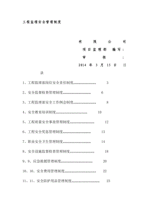 工程監(jiān)理安全管理制度.docx