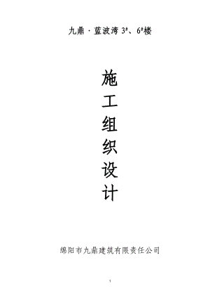 高層建筑施工組織設(shè)計(jì).doc