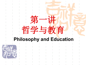 《哲學(xué)與教育》PPT課件.ppt